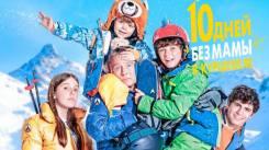 Постер 10 дней без мамы в Куршевеле