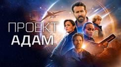 Постер Проект «Адам»