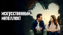 Постер Искусственный интеллект