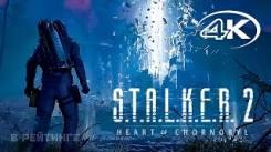 Постер S.T.A.L.K.E.R. 2 Heart of Chornobyl 💥 Трейлер