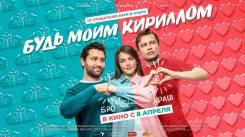 Постер Будь моим Кириллом