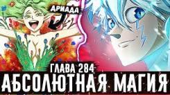 Постер Дриада новый персонаж Полная мощь Лака Итог боя Нахта против Демонов Чёрный клевер глава 284