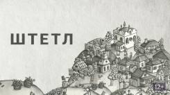Постер Штетл