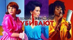 Постер Почему женщины убивают