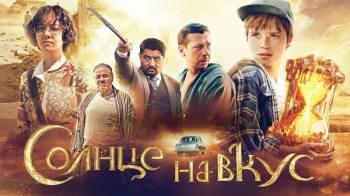 Постер Солнце на вкус