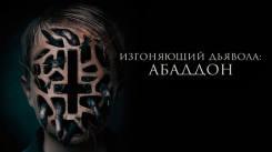 Постер Изгоняющий дьявола: Абаддон