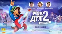 Постер Рок Дог 2