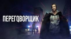 Постер Переговорщик