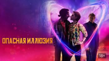 Постер Опасная иллюзия