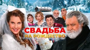 Постер Свадьба на Рождество
