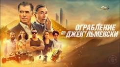 Постер Ограбление по-джентльменски