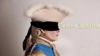 Постер Жанна Дюбарри