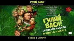 Постер Гуляй, Вася! Свидание на Бали