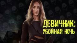 Постер Девичник: Убойная ночь