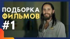 Постер Подборка фильмов на вечер #1 | триллеры, фантастика, вестерн | кино