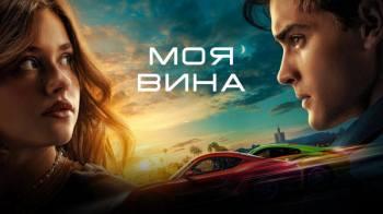 Постер Моя вина