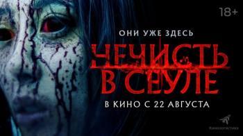 Постер Нечисть в Сеуле