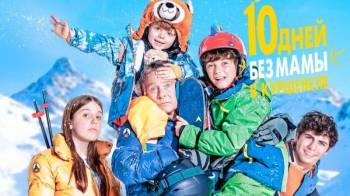 Постер 10 дней без мамы в Куршевеле