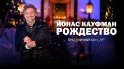 Постер Йонас Кауфман: Рождество