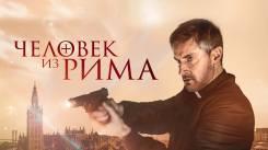 Постер Человек из Рима