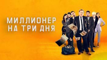 Постер Миллионер на три дня