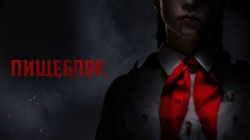 Постер Пищеблок