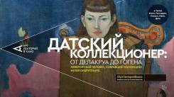 Постер Датский коллекционер: От Делакруа до Гогена