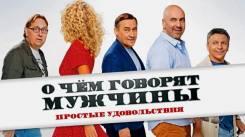 Постер О чем говорят мужчины. Простые удовольствия