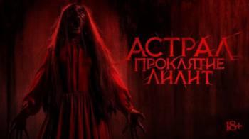 Постер Астрал. Проклятие Лилит