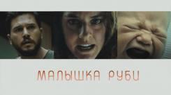 Постер Малышка Руби