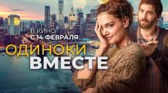 Постер Одиноки вместе