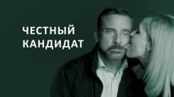 Постер Честный кандидат