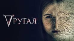 Постер Другая