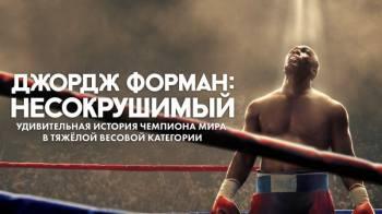 Постер Джордж Форман: Несокрушимый