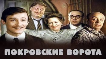Постер Покровские ворота
