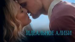 Постер Идеальное алиби