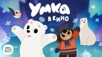 Постер Умка в кино
