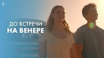 Постер До встречи на Венере