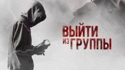 Постер Выйти из группы