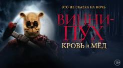 Постер Винни-Пух: Кровь и мёд