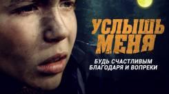 Постер Услышь меня