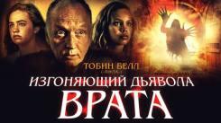 Постер Изгоняющий дьявола. Врата