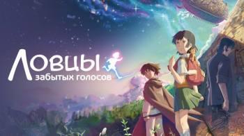 Постер Ловцы забытых голосов