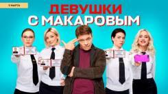 Постер Девушки с Макаровым