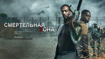 Постер Смертельная зона