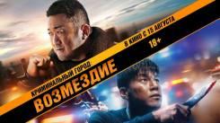 Постер Криминальный город 4: Возмездие