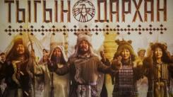 Постер Тыгын Дархан
