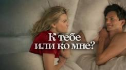 Постер К тебе или ко мне?
