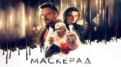Постер МаскЕрад