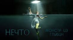 Постер Нечто. Монстр из глубин
